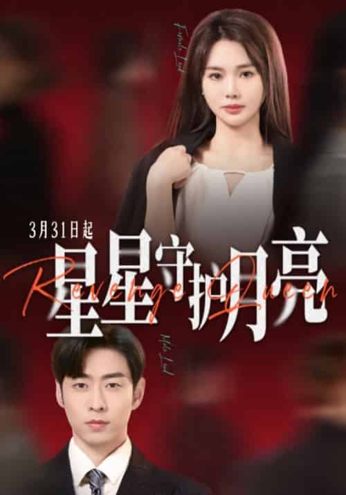 星星守护月亮（55集全）陆廌鸣＆木槿-初遇资源网