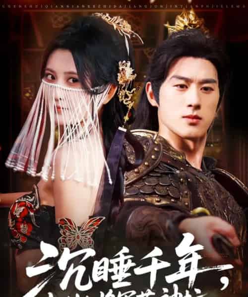 沉睡千年克制大将军落神坛(58集)陈景赫&杨珊子-初遇资源网