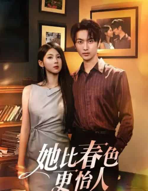 她比春色更怡人（68集）-初遇资源网
