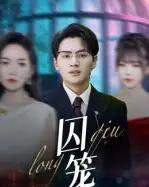 囚笼（72集全）沈墨默＆嘉兴-初遇资源网