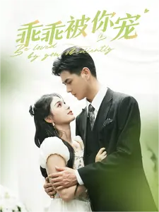 乖乖被你宠（80集）左一-初遇资源网