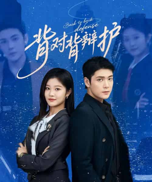 背对背辩护(58集)张志伟&刘盈-初遇资源网