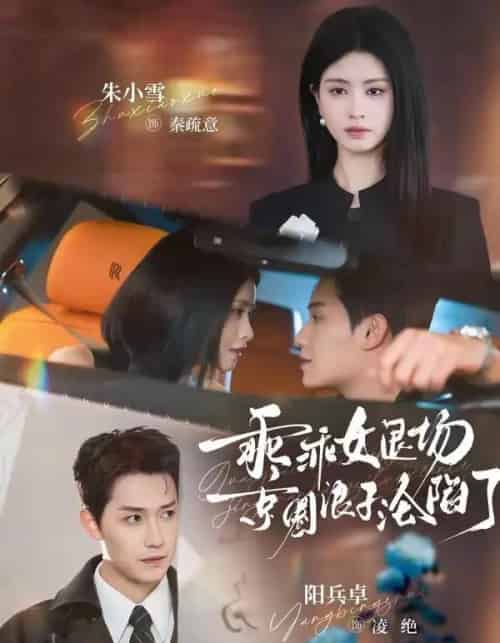 乖乖女退场，京圈浪子沦陷了＆临时关系（62集全）阳兵卓＆朱小雪-初遇资源网