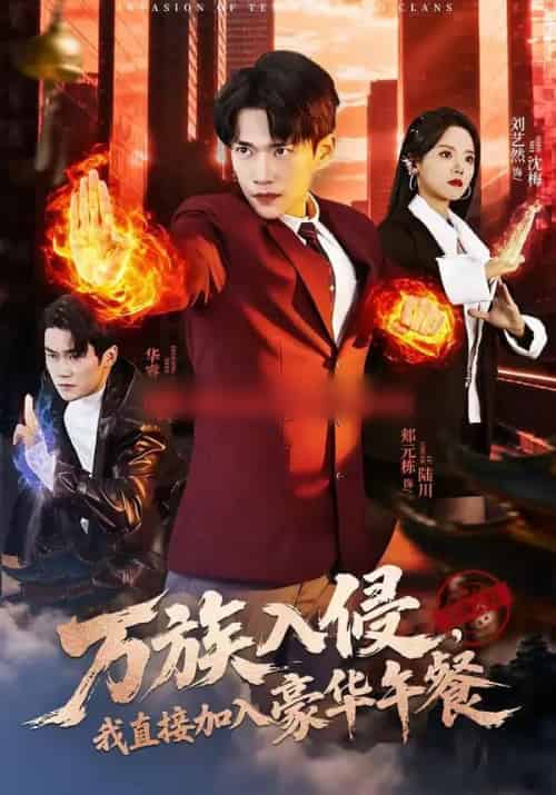 万族入侵，我直接加入豪华午餐（71集全）郏元栋＆刘艺然-初遇资源网