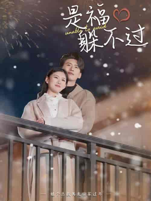 是福躲不过＆租个总裁男友回家过年（85集）-初遇资源网