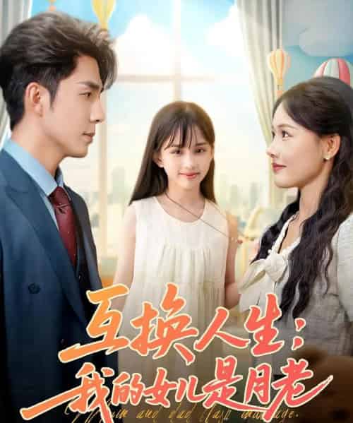 互换人生我的女儿是月老（83集）曹千袆＆曹琛琛-初遇资源网