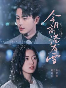 今日离港有雪（83集全）李若洵＆时童-初遇资源网