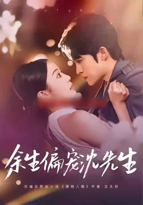 余生偏宠沈先生（75集全）刘子洋＆周笑一 - 夸克短剧