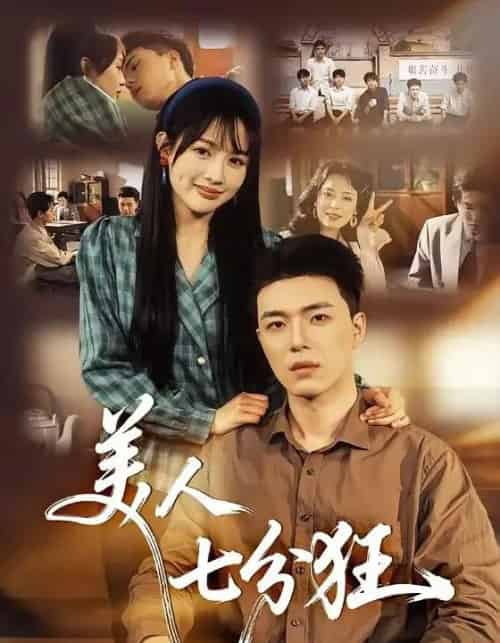 美人七分狂(71集全)刘萌&郑铂瀚-初遇资源网
