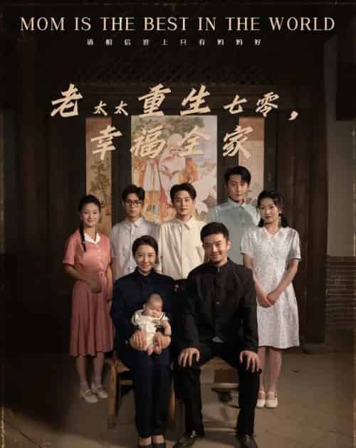 老太太重生七零幸福全家(64集)王圻嘉&杨宗儒-初遇资源网