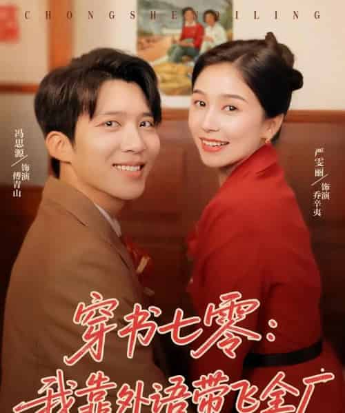 穿书七零我靠外语带飞全厂（80集）严雯丽＆冯思源-初遇资源网