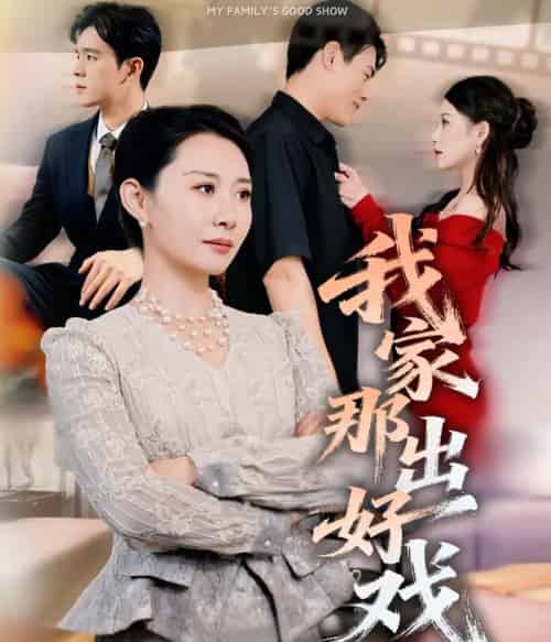 我家那出好戏（30集全）王圻嘉＆石鑫伟-初遇资源网
