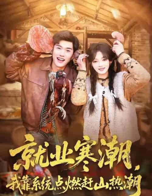 就业寒潮，我靠系统点燃赶山热潮（72集全）李彦波＆彭洋洋-初遇资源网