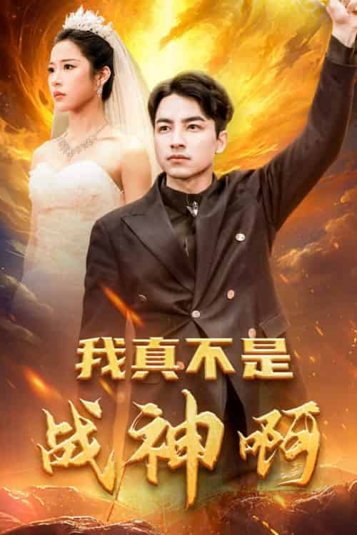 我真不是战神啊（78集全）吴昊＆林琦婷-初遇资源网