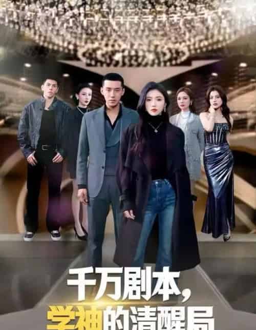 千万剧本，学神的清醒局（58集全）骆虹宇＆王慧龙-初遇资源网