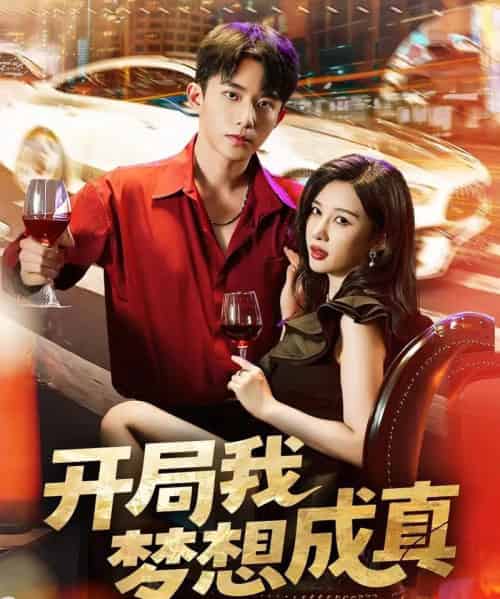 开局我梦想成真(80集全)委佳宇&张家嘉-初遇资源网