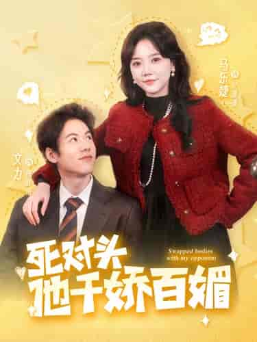 死对头他千娇百媚（95集）马乐婕-初遇资源网