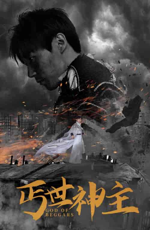 丐世神主＆别动我兄弟（68集）喵喵-初遇资源网