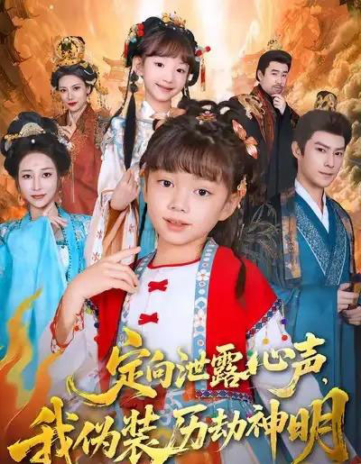 定向泄露心声，我伪装历劫神明（80集全）刘依萌＆刘赫-初遇资源网