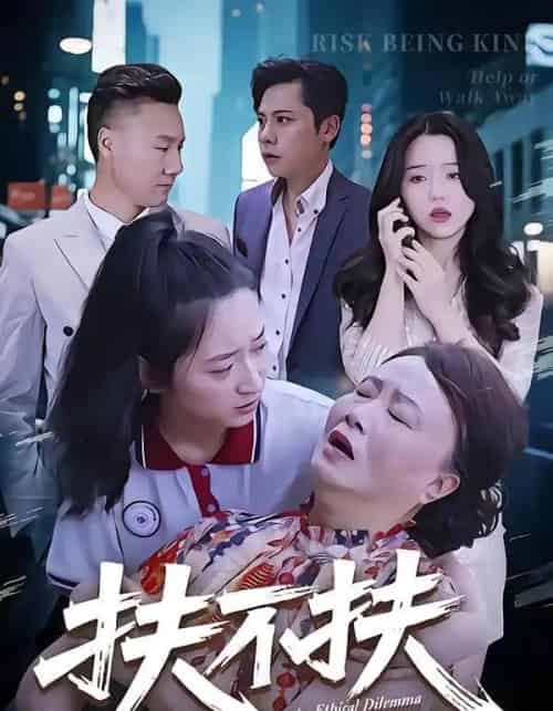 扶不扶（50集全）吉祥＆宗灵-初遇资源网