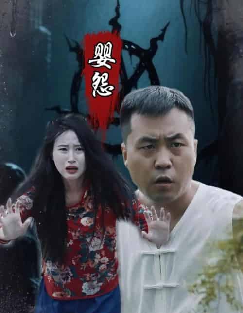 婴怨（30集）-初遇资源网