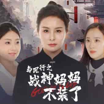 与凤行之战神妈妈不装了（90集）-初遇资源网