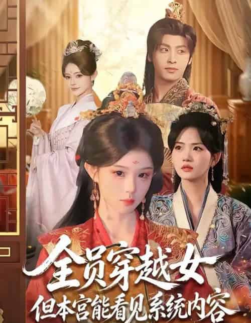 全员穿越女但本宫能看见系统内容(64集全)康凌骁&黄昏昏-初遇资源网