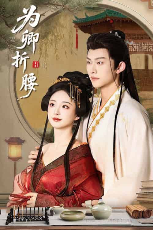 为卿折腰（80集全）谭盐盐＆陈添祥-初遇资源网