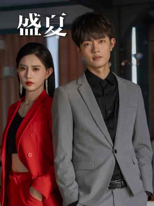 盛夏(58集)徐翊-初遇资源网