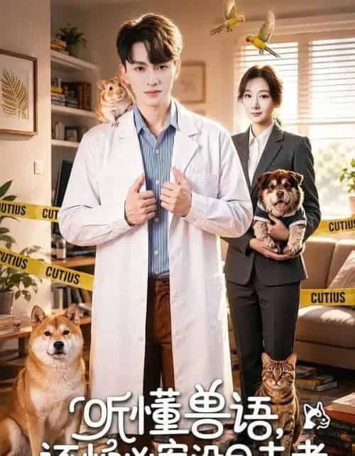 听懂兽语，还怕凶案没目击者（80集全）王博渝＆王菲-初遇资源网