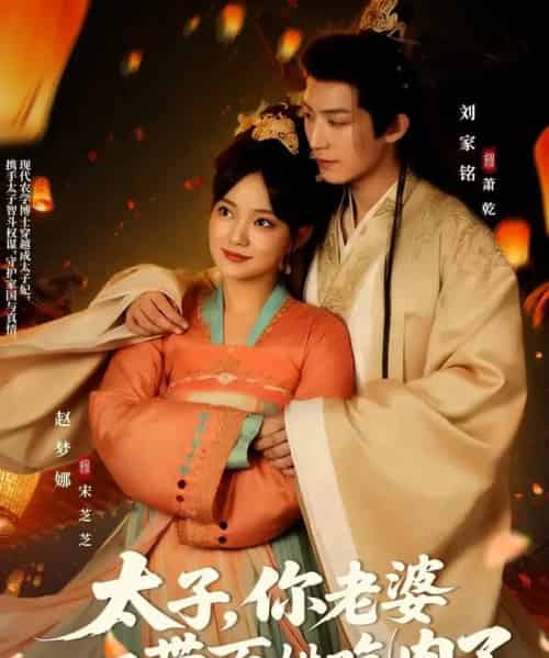太子你老婆又带百姓吃肉了（60集）刘家铭＆赵梦娜-初遇资源网