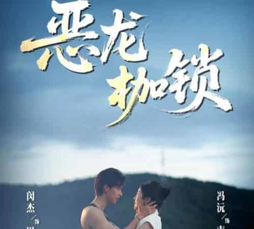 恶龙枷锁（80集）闵杰＆冯沅-初遇资源网