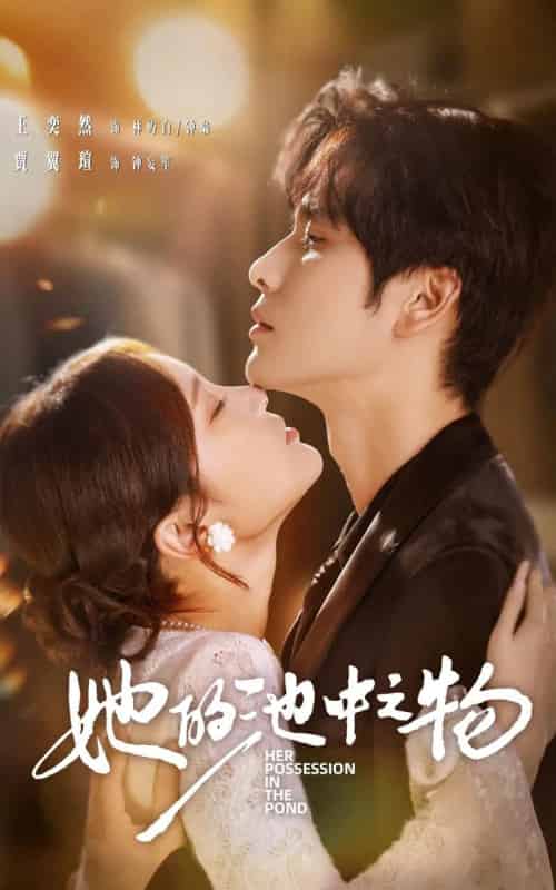 她的池中之物(70集全)王奕然&贾翼萱-初遇资源网