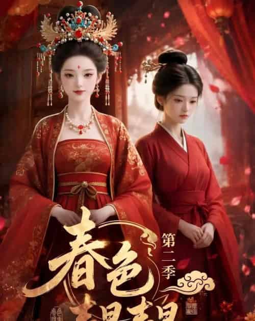 春色韫韫第二季（57集全）AI - 夸克短剧