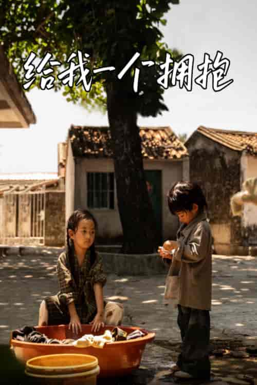 给我一个拥抱（76集）-初遇资源网