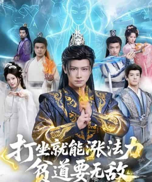 打坐就能涨法力贫道要无敌(80集全)韩明熙&恩璟-初遇资源网