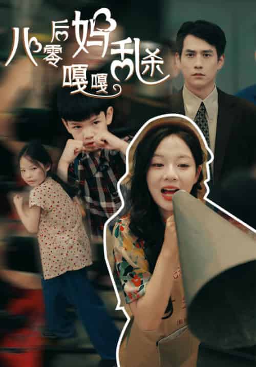 八零后妈嘎嘎乱杀(62集)-初遇资源网