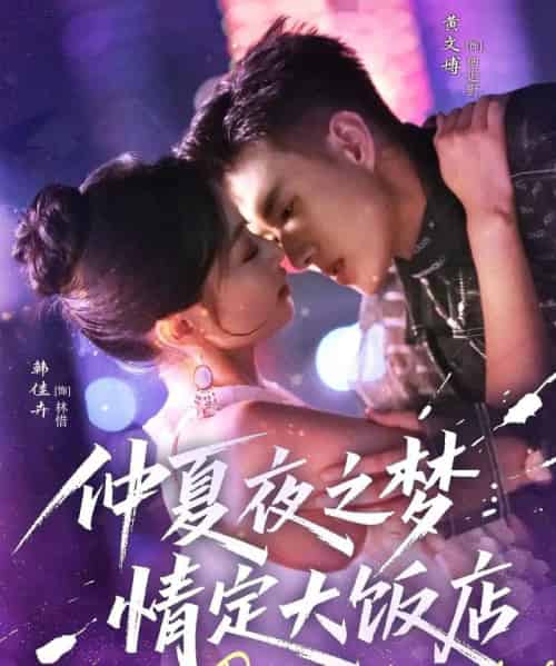 仲夏夜之梦情定大饭店（79集）黄文博＆韩佳卉 - 夸克短剧
