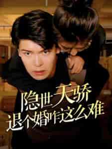 隐世天骄退个婚咋这么难(61集)-初遇资源网