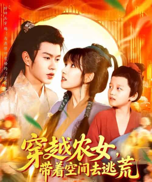 穿越农女带着空间去逃荒（109集）王超超＆曲笑孝-初遇资源网