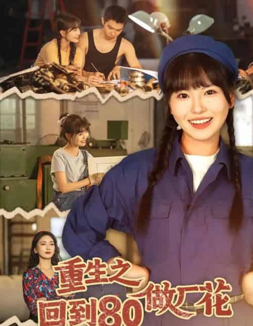 重生之回到80做厂花（39集全）胡雪艺＆任艺聪-初遇资源网
