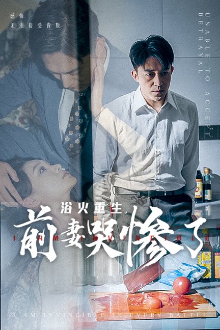 浴火重生，前妻哭惨了（30集全）-初遇资源网