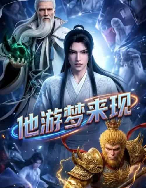 他游梦来现（40集全）漫剧-初遇资源网