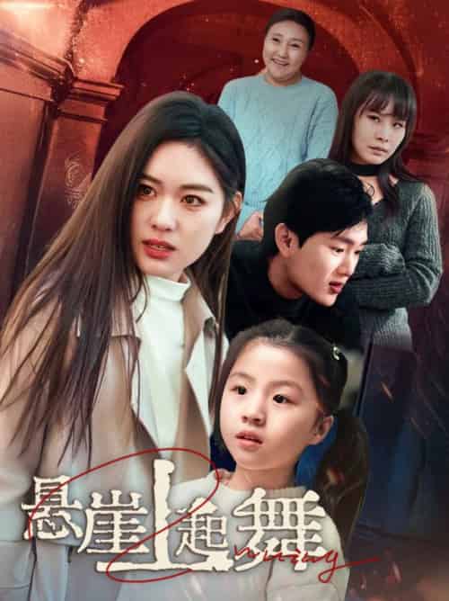 悬崖上起舞＆我的对门是前夫（45集全）-初遇资源网