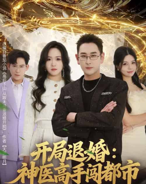 开局退婚:神医高手闯都市(80集全)李治源&李佳颖-初遇资源网