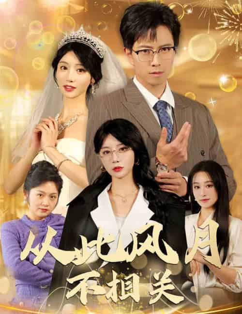 从此风月不相关（60集全）辛宛柔-初遇资源网