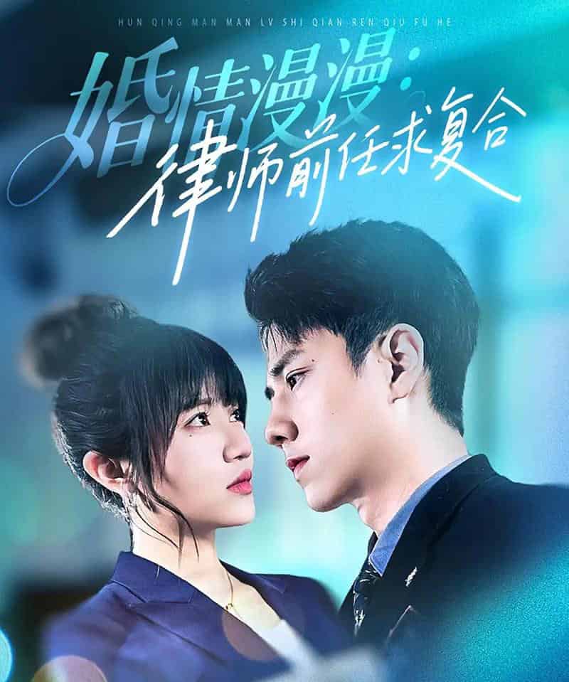 婚情漫漫：律师前任求复合（51集全）王芊惠＆张超景-初遇资源网