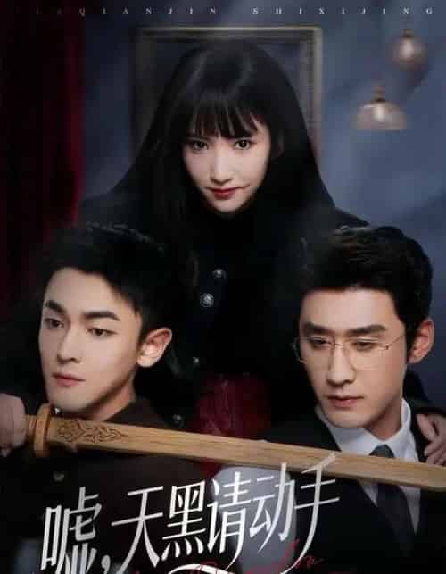 嘘,天黑请动手(81集全)付妤舒&胡耘阁-初遇资源网