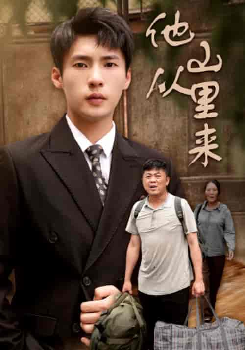 他从山里来（40集）-初遇资源网