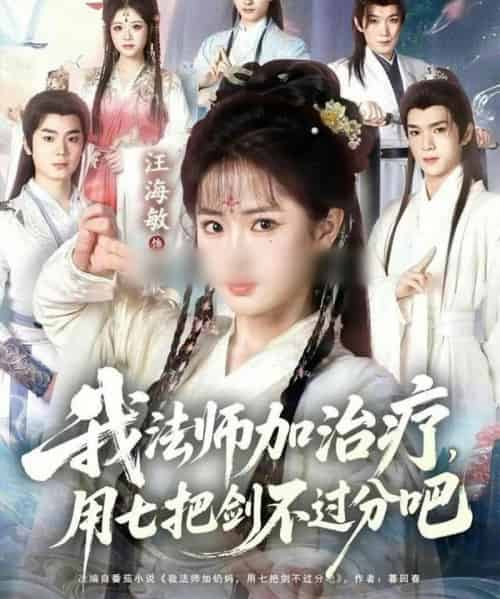 我法师加治疗，用七把剑不过分吧（70集全）汪海敏＆蔡承源-初遇资源网